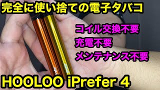 【電子タバコ】初心者オススメ！完全使い捨て電子タバコHOOLOO iPrefer 4【VAPE】 [upl. by Giamo918]