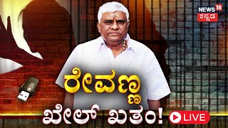 LIVE SIT Arrested HD Revanna  Prajwal Revanna Pendrive Case  JDS  Hassan Scandal  N18L [upl. by Phina]