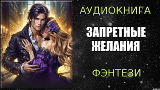 АУДИОКНИГА ФЭНТЕЗИ ЗАПРЕТНЫЕ ЖЕЛАНИЯ [upl. by Sophey]