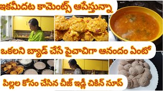 ఇకమీదట కామెంట్స్ ఆపేస్తున్నా ఒకలని బ్యాడ్ చేసే పైచాచిగా ఆనందం ఏంటో cheese idlichicken soup [upl. by Eeramit]