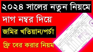 দাগ নম্বর দিয়ে জমির খতিয়ান বা জমির পর্চা বের করার নিয়ম ২০২৪ [upl. by Magan901]