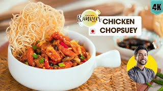 Chicken Chopsuey  चिकन चौप्सी की आसान रेसिपी  Chicken noodles  Chef Ranveer Brar [upl. by Dobb597]