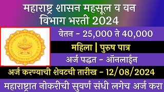 महाराष्ट्र शासन महसूल व वन विभाग भरती 2024  Maharashtra Revenue And Forests Department Recruitment [upl. by Ahtanaram]