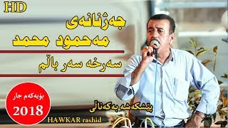 Mahmud Mhamad 2018 sarxa sar balm Track2 [upl. by Eresed832]