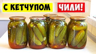 🥒 Маринованные ОГУРЦЫ с кетчупом ЧИЛИ🌶️ Лучший рецепт маринованных огурцов [upl. by Haram]