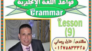 الدرس رقم 9  قواعد اللغة الإنجليزية Lesson 9  Grammar [upl. by Farant95]