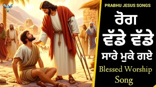 ਰੋਗ ਵੱਡੇ ਵੱਡੇ ਸਾਰੇ ਮੁਕੇ ਗਏ  Rog Vade Vade Sare Muk gaye  New Masih Song  Bakhsheesh Masih [upl. by Iddet]