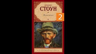 Жажда Жизни часть 2  Аудиокнига  Ирвинг Стоун досрекоб аудиокнига инвинг вангог [upl. by Chatav690]