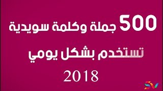 500 جملة وكلمة سويدية مهمة تستخدم بشكل يومي حصرياً 2018 [upl. by Aleak]