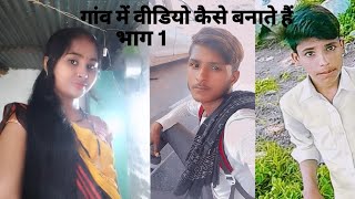 gao me video kese banate heभाग 1comedy viralvideo tirendig me 😎😎😎😎😎 [upl. by Danya957]