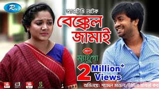 Bekkel Jamai  বেক্কেল জামাই  Urmila Srabonti Kar  Shamol Mawla  Rtv Drama Special  Rtv Drama [upl. by Annhej]