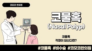 코물혹Nasal polyp 비용종이 궁금하시다면 [upl. by Aicyle17]