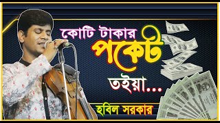 Koti Taka Pocket Voira কোটি টাকা পকেট ভইরা Bangla Song । Baul Hobil Sorakr । Baul Media T24 [upl. by Gentry]