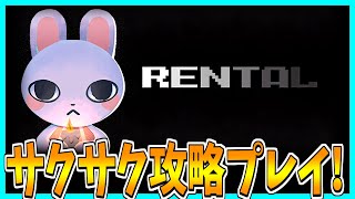 【Rental】建物に閉じ込められたので脱出するホラゲーをサクサク攻略してみた！ [upl. by Ezra]