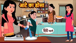 आटे का डोसा  Stories in Hindi  Bedtime Stories  Moral Stories  Fairy Tales  Kahani  Comedy [upl. by Assirral]