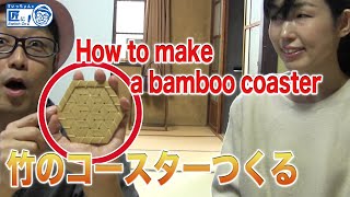 繊細すぎる！竹のコースタづくり【ヤバイ】 How to make a bamboo coaster  【伝統工芸】 [upl. by Zacharie]