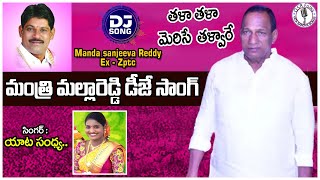 Singer Yata Sandhya Song on Trs Minister Mallareddy I manda sanjeeva reddy I yata sandhya songs [upl. by Ddene398]