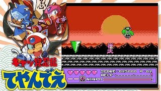 Kyatto Ninden Teyandee キャッ党忍伝 てやんでえ  Playthrough [upl. by Goddord]