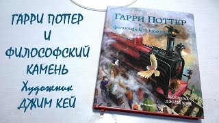 quotГарри Поттер и Философский каменьquot c иллюстрациями Джима Кея [upl. by Nats]