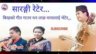 सारङ्गी रेटेर Sarangi Retera by Bishnu Khatri amp Devi Gharti Old Nepali Dohori Audio Song [upl. by Harshman551]