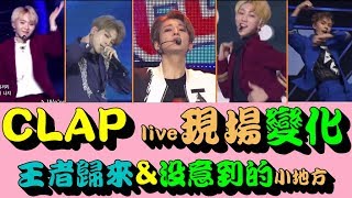 SEVENTEEN세븐틴 CLAP舞台的小小變化 PART2王者歸來系列amp沒注意到的小地方（CLAP live different part2 KINGS COMEBACK [upl. by Aziul]