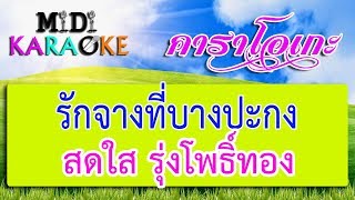 รักจางที่บางปะกง  สดใส รุ่งโพธิ์ทอง  MIDI KARAOKE มิดี้ คาราโอเกะ [upl. by Harshman]