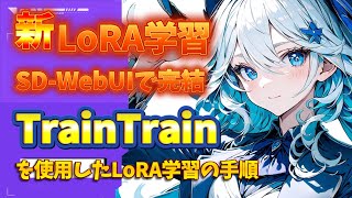 新しいLoRA学習のための拡張機能TrainTrainの紹介 [upl. by Ogu725]