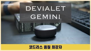 드비알레 제미니 리뷰 DEVIALET GEMINI [upl. by Sobel]