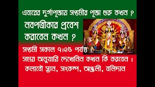 দুর্গাপূজা সপ্তমীর পূজো কখন  নবপত্রিকা স্নান করবেন কখন  বিশুদ্ধ পূজা পদ্ধতি [upl. by Bea]