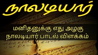 நாலடியார்  Naladiyar  Kalvi131  Annadhorai [upl. by Sicard]