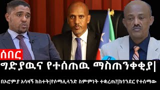 Ethiopiaሰበር ዜናየኢትዮታይምስ የዕለቱ ዜናግድያዉና የተሰጠዉ ማስጠንቀቂያበኦሮምያ አሳዛኝ ክስተትየሶማሊላንድ ስምምነት ተቋረጠከጎንደር የተሰማው [upl. by Oirobil859]