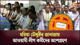 মতিয়া চৌধুরীর জানাজায় আওয়ামী লীগ কর্মীদের অংশগ্রহণ  Matia Chowdhury  Political Life  Channel 24 [upl. by Stodder]