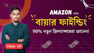 Class 26  এই নিয়মে 20 টা বায়ার ফাইন্ড করলে 1 টা অর্ডার 100 পাবেন  Freelancing Buyer Finding [upl. by Bruning]