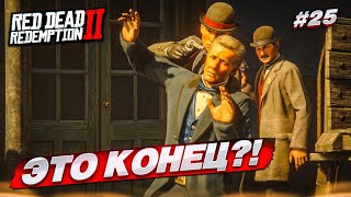 ЭТО КОНЕЦ ТРАГИЧНОЕ ОГРАБЛЕНИЕ БАНКА В СЕНДЕНИ RED DEAD REDEMPTION 2 25 [upl. by Lledualc]