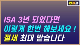 ISA계좌 3년 만기 어떻게 해야 하나  ISA계좌 활용전략  연금계좌 이전전략  절세 꿀팁 2가지 [upl. by Hayilaa]