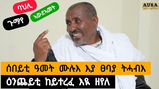 አይተ ጉዑሽ ገሔር  ሰበይቲ ዓመት ሙሉእ እያ ፀባያ ትሓብእ ፡ ዕንጨይቲ ከይተረፈ እዩዘየለ  Aura Multimedia [upl. by Laney423]