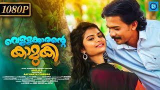 Vellakkarante Kamuki  വെള്ളക്കാരന്റെ കാമുകി Full Malayalam Movie  Aniyappan  Jaffer Idukki [upl. by Hsoj]