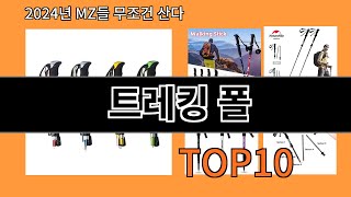 트레킹 폴 2024 신박한 알리익스프레스 추천 Top 10 [upl. by Allac]