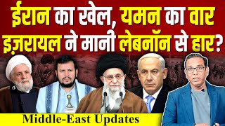 Iran का खेल Yemen पर वार Israel ने मानी Lebanon से हार ashokkumarpandey [upl. by Eidoow]