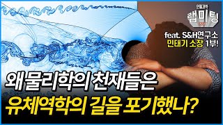 왜 물리학의 천재들은 유체역학 연구를 포기했나 유체역학의 역사 1315 민태기 소장 [upl. by Aikmat]