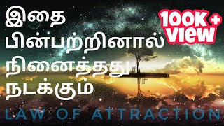 Law of attraction in Tamil  will work for you from today  Try this [upl. by Esojnauj869]