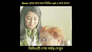 Doctor রোজ কার সাথে ভিডিও call এ কথা বলেনshorts youtubeshorts [upl. by Eneleh]