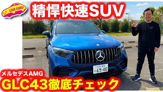 【精悍】メルセデスAMG GLC 43 4MATIC を内外装徹底チェック！ [upl. by Ahset]