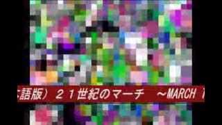 （日本語版） SGI 21世紀のマーチ [upl. by Sorce]