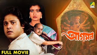 Aagaman  আগমন  Full Movie  Tapas Paul  Debashree Roy  Sandhya Roy [upl. by Kristina]