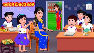 ಬಡವನ ಮೆಹಂದಿ ರವಿಕೆ  Kannada Stories  Kannada Moral Stories  Stories in Kannada Bedtime Stories [upl. by Ainollopa]