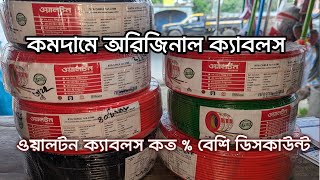 সবচেয়ে কম দামে অরিজিনাল ওয়ালটন ক্যাবলস Walton Cables Price Bizli BRB BBS Cables price [upl. by Eiznek]