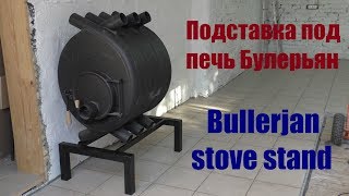 Подставка под печь Булерьян  Bullerjan stove stand [upl. by Shaefer]