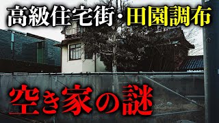 【高級住宅街】田園調布で深刻化する空き家問題はお金持ちならではの悩みだった [upl. by Oberon667]