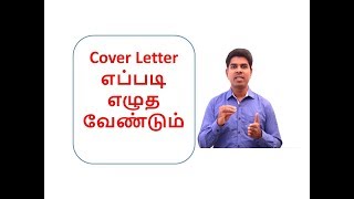 Cover Letter வைத்து எப்படி வேலை வாங்குவது [upl. by Zabrine]